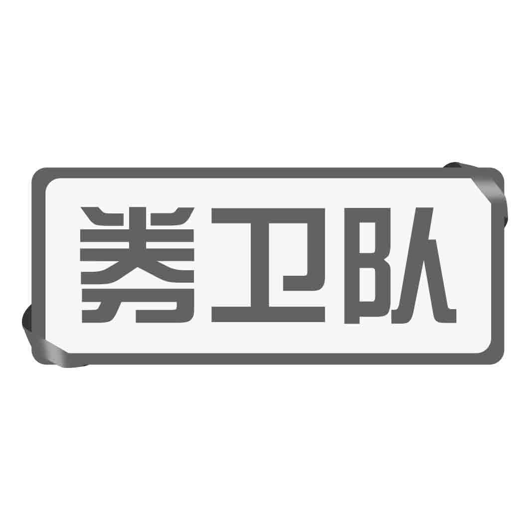 券卫队