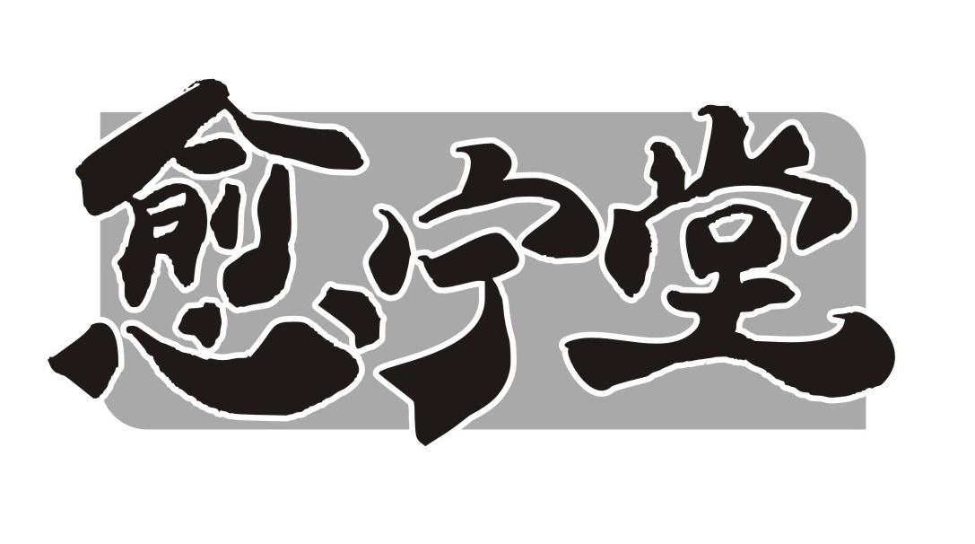 愈宁堂