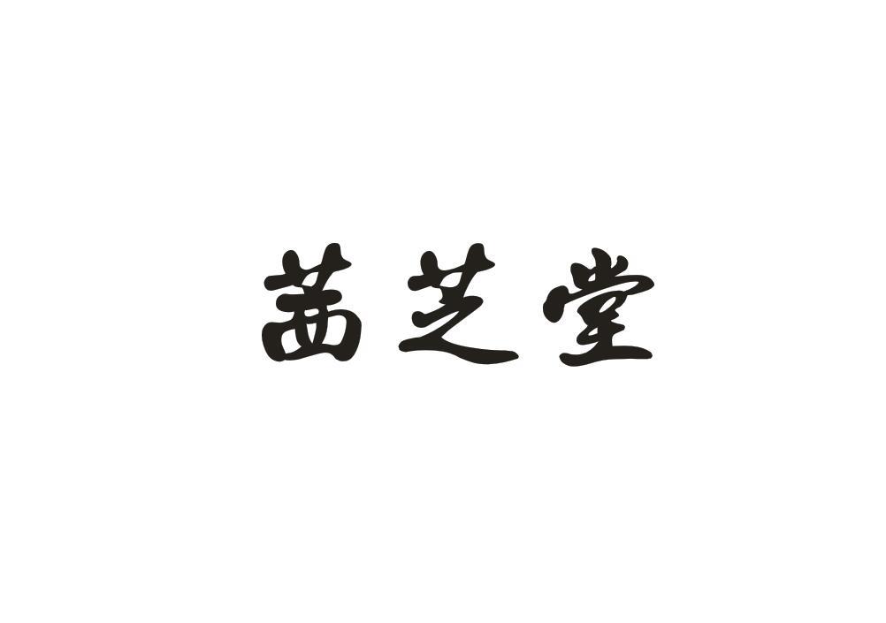茜芝堂