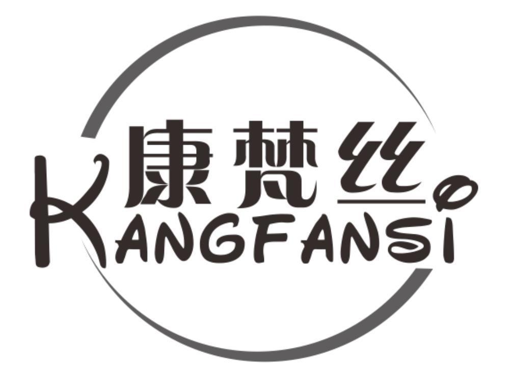 康梵丝kangfansi
