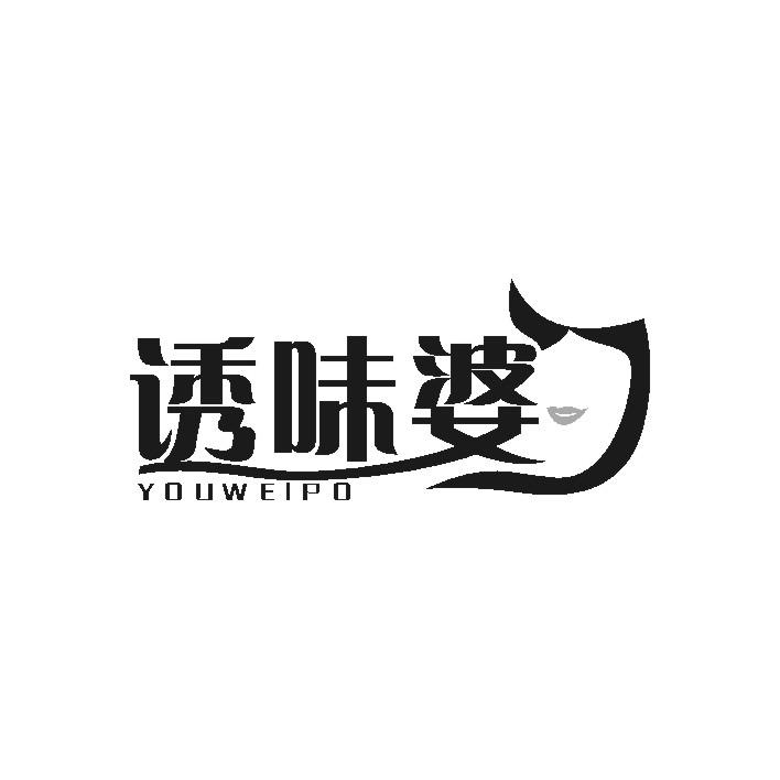 诱味婆