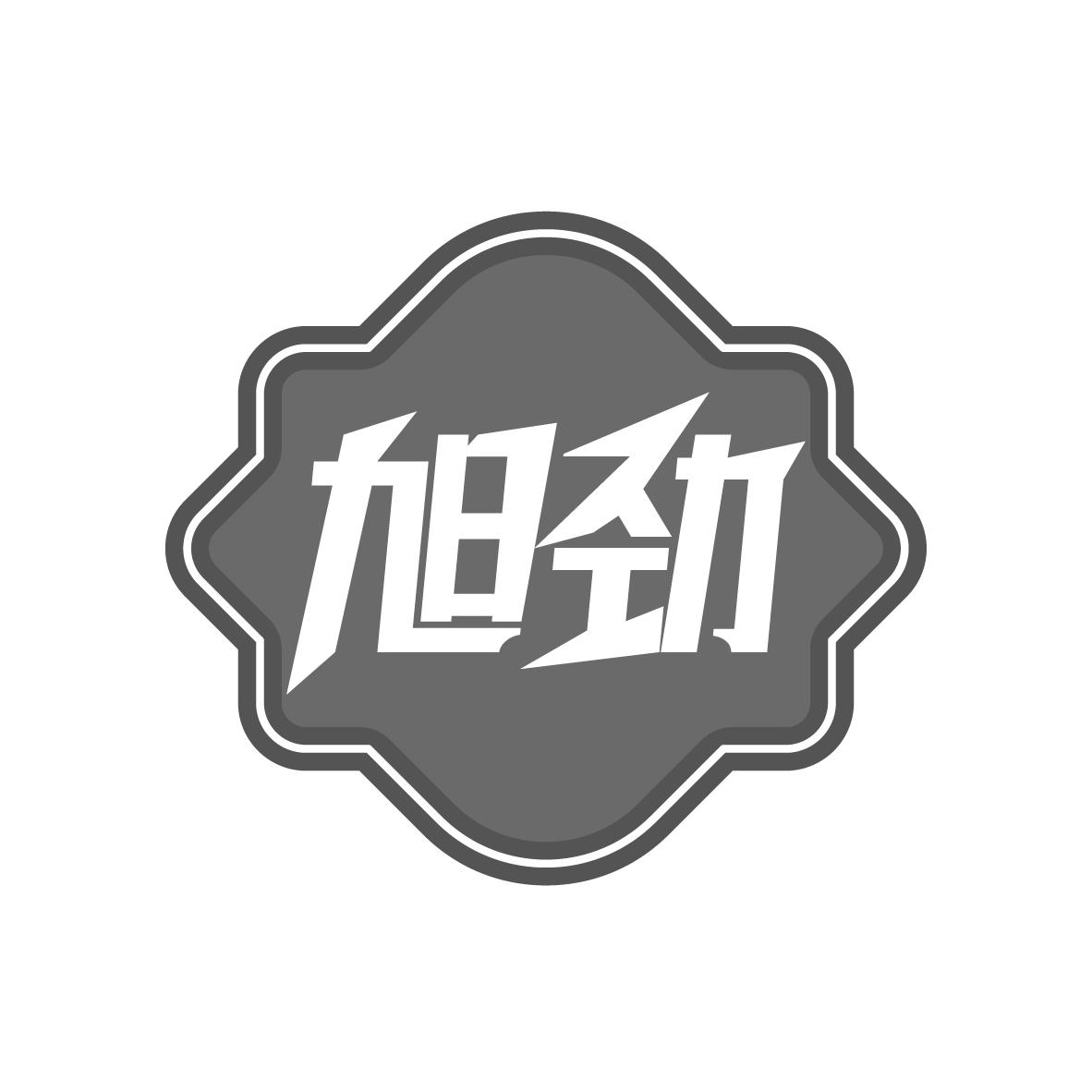  旭劲 