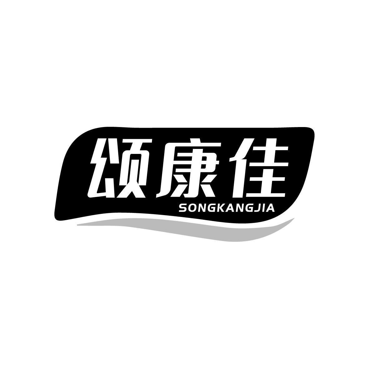 颂康佳SONGKANGJIA