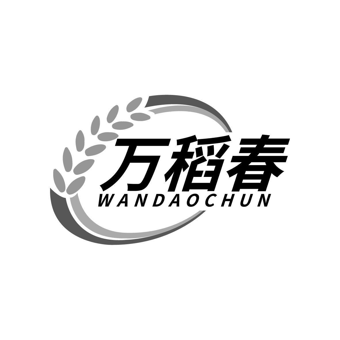 万稻春