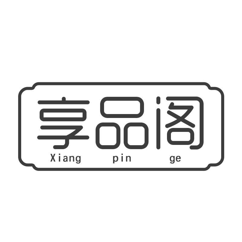 享品阁
