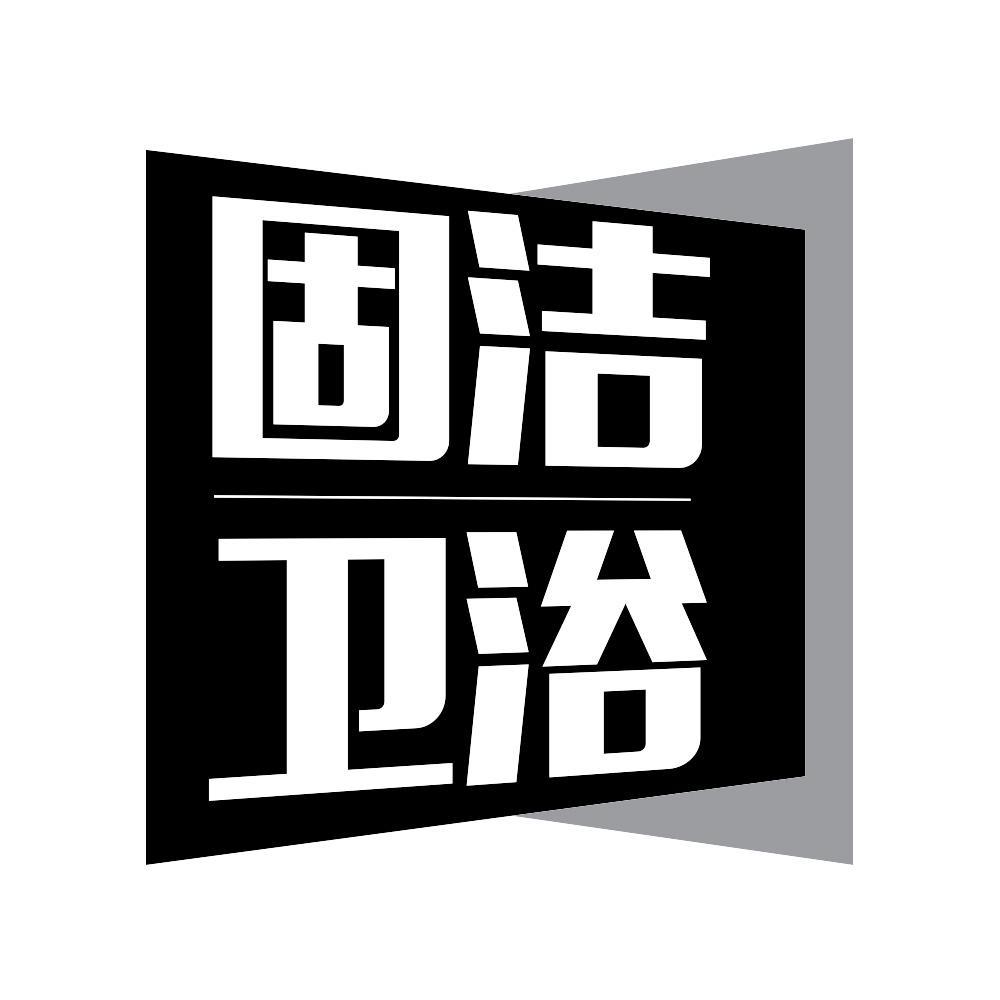 固洁卫浴