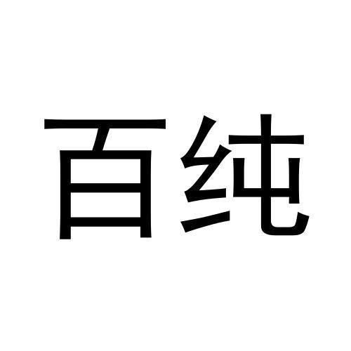 百纯