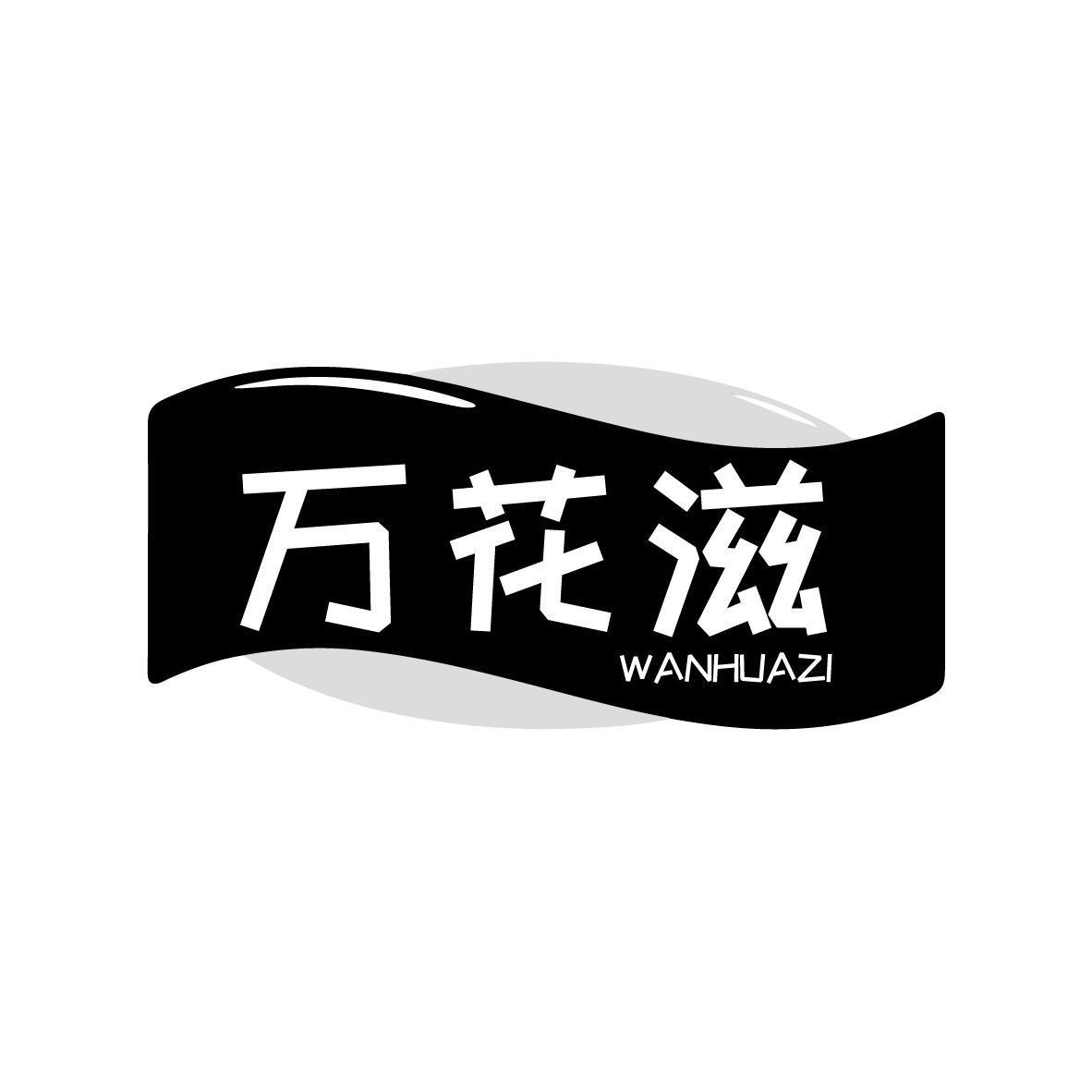 万花滋 WANHUAZI