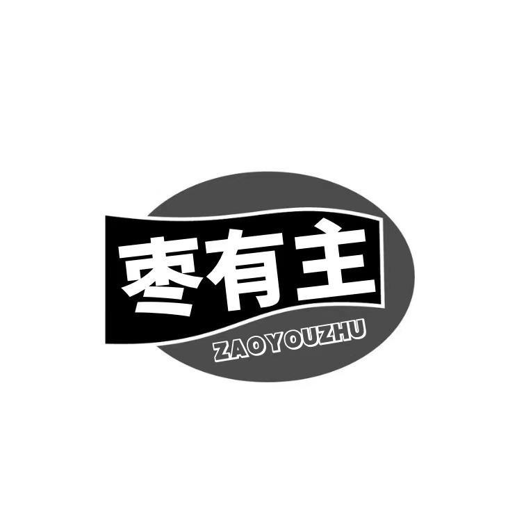  枣有主