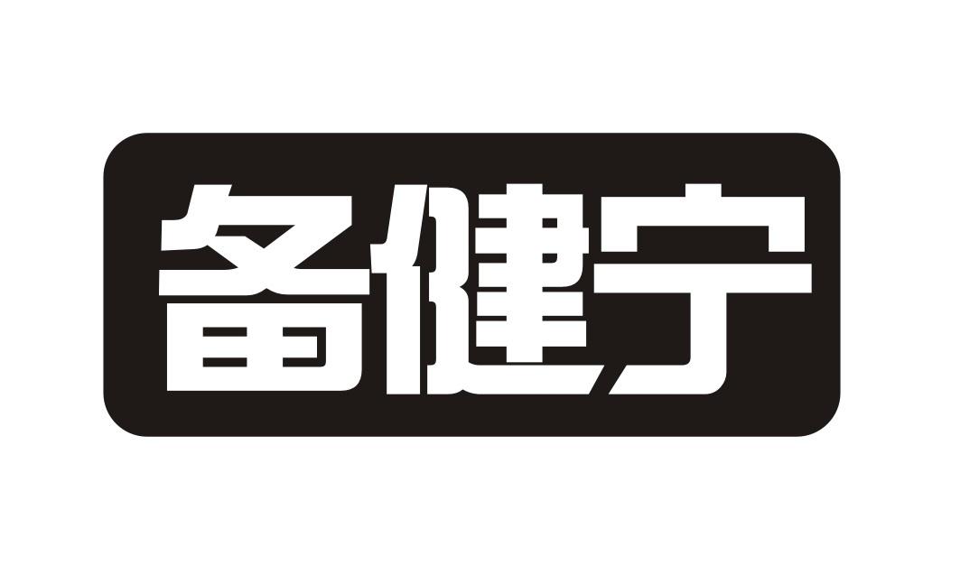 备健宁