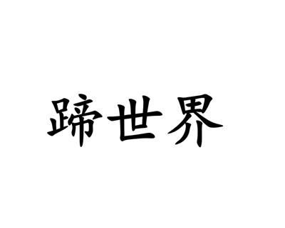 蹄世界