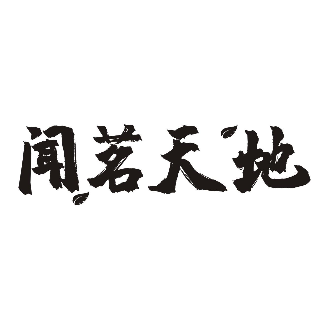 闻茗天地