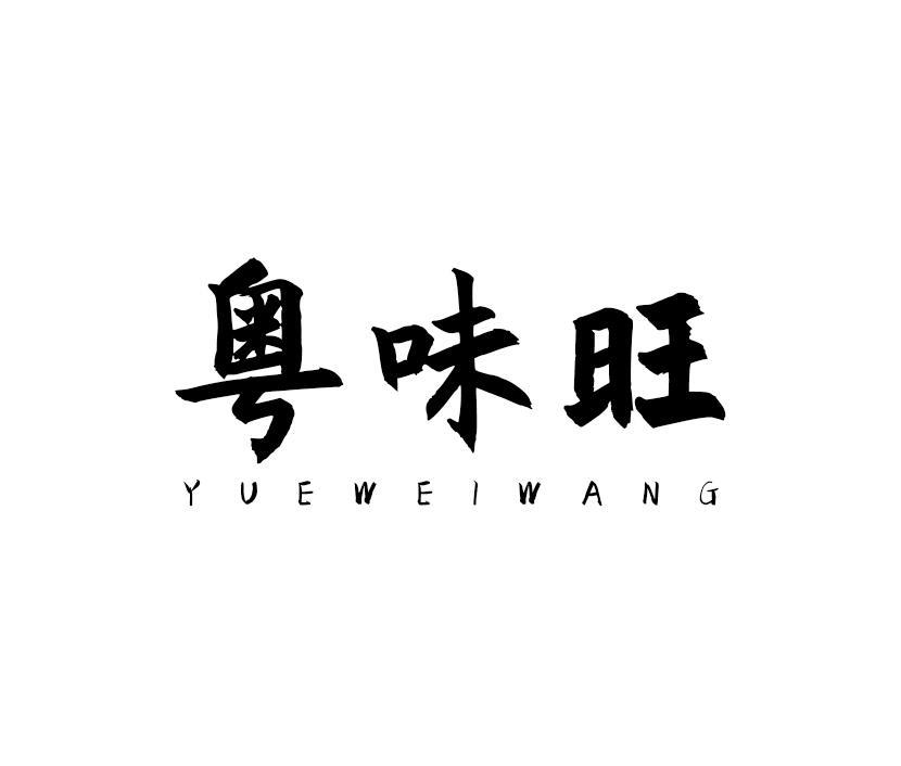 粤味旺