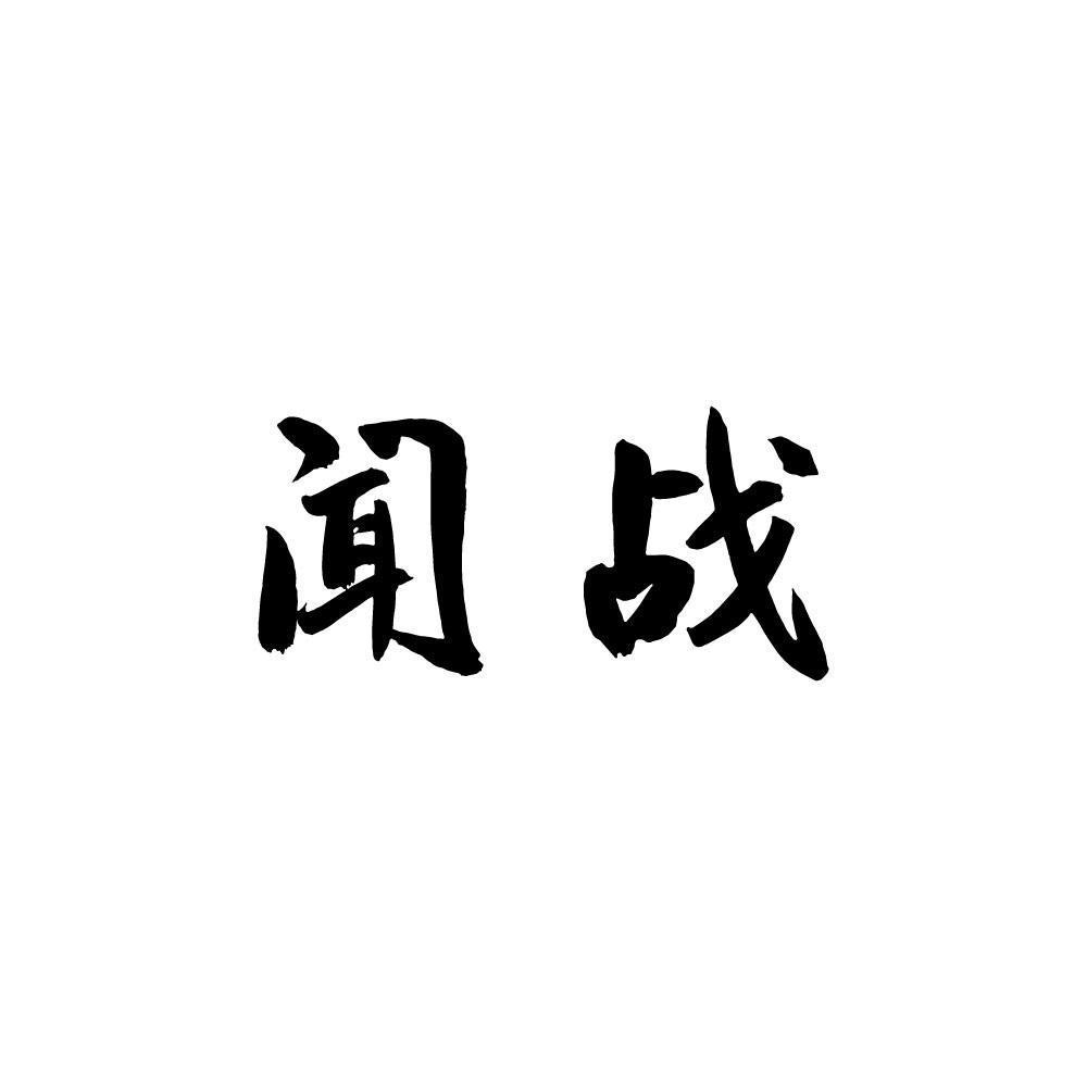 闻战