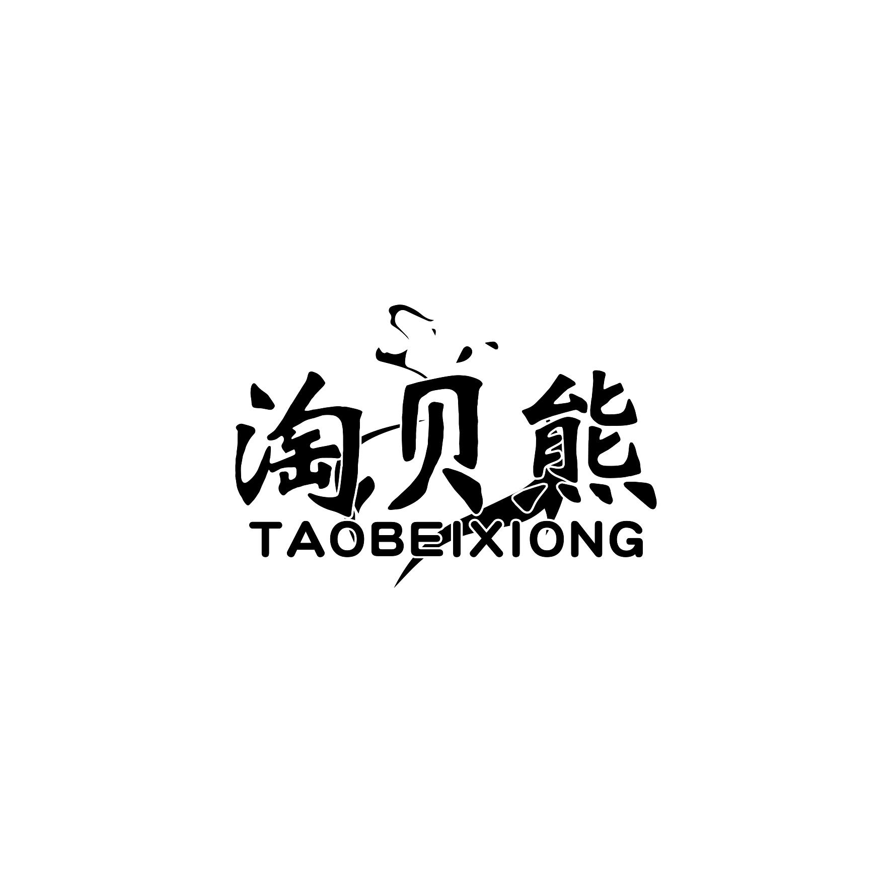                       淘贝熊
