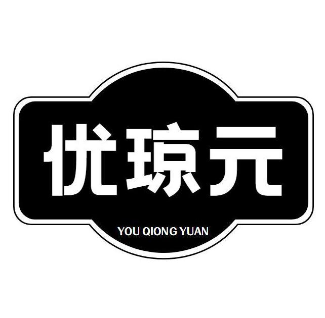 优琼元