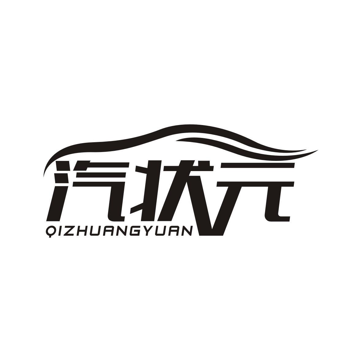 汽状元   QIZHUANGYUAN