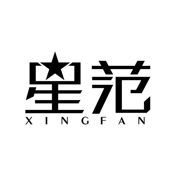 星范