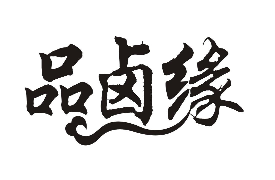 品卤缘
