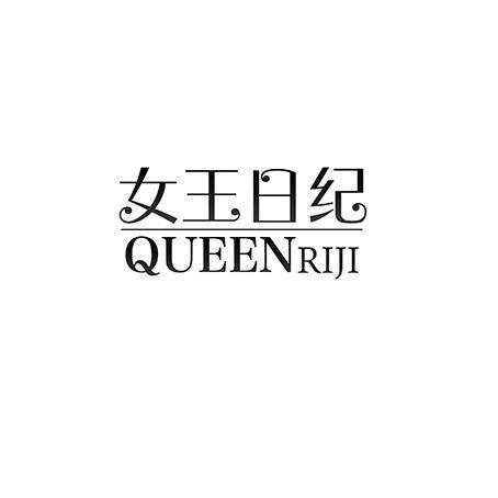 女王日纪 QUEENRIJI