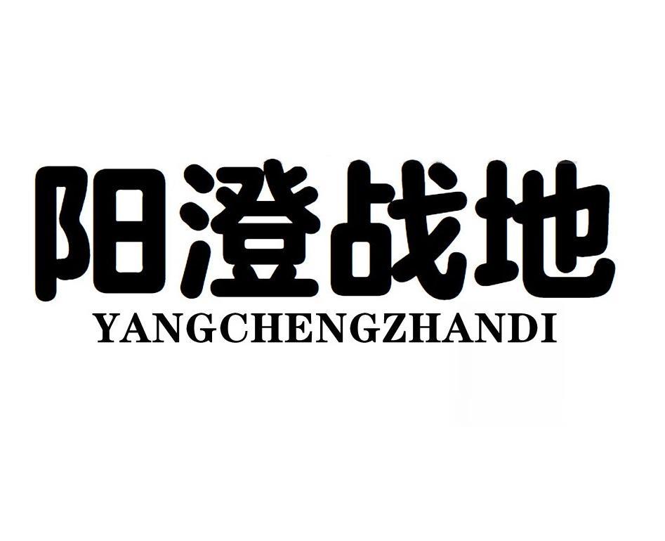 阳澄战地