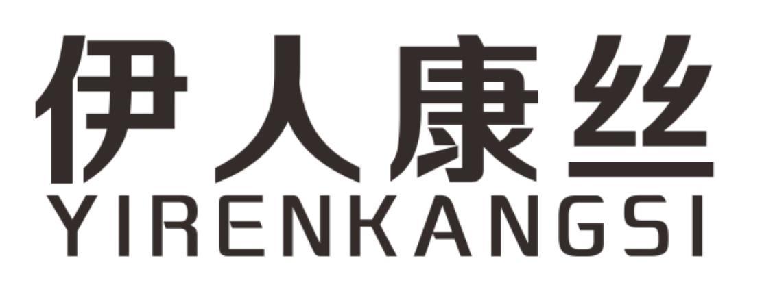 伊人康丝YIRENKANGSI