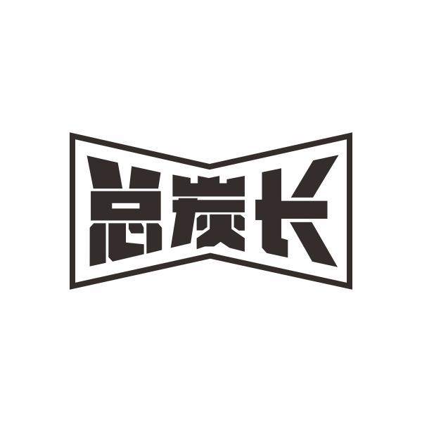 总炭长