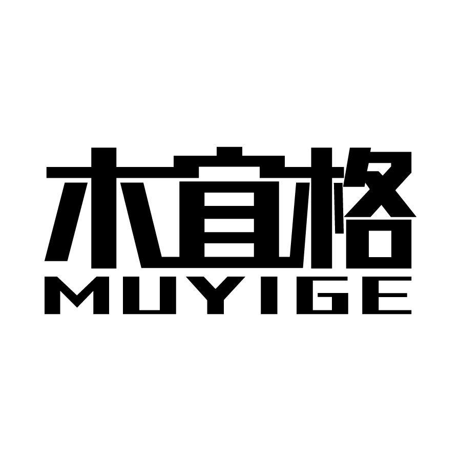 木宜格