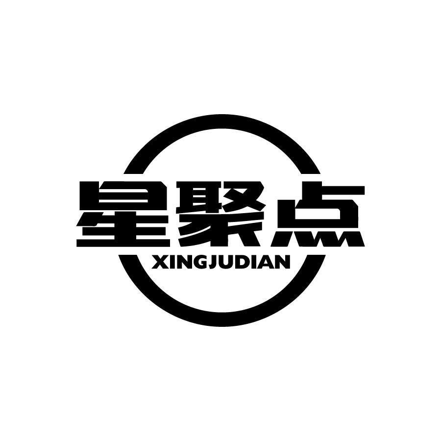 星聚点