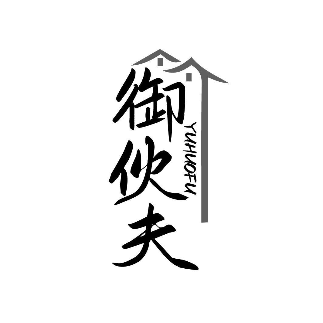 御伙夫YUHUOFU