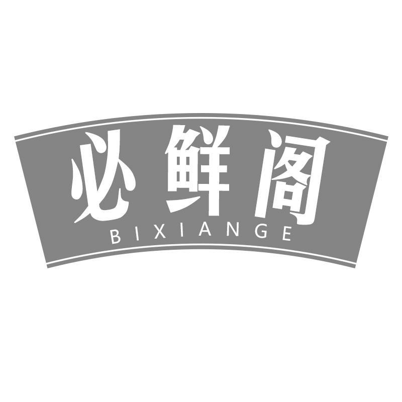 必鲜阁