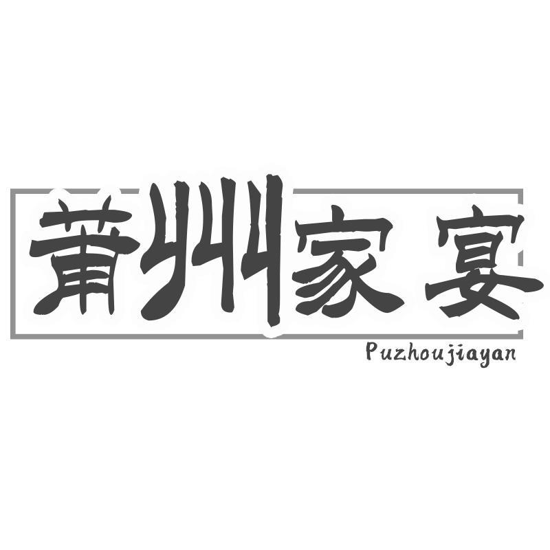 莆州家宴
