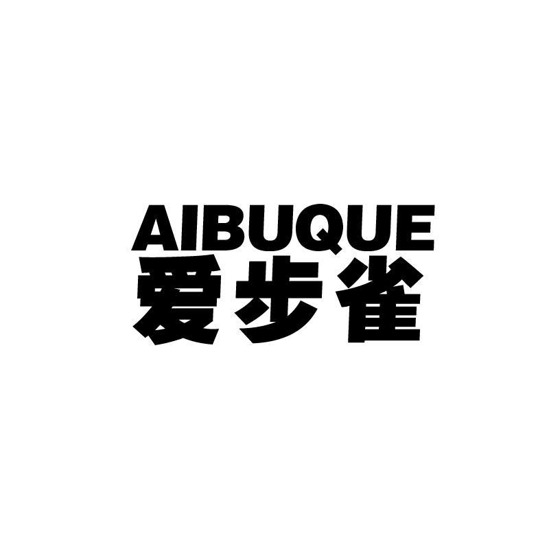 爱步雀