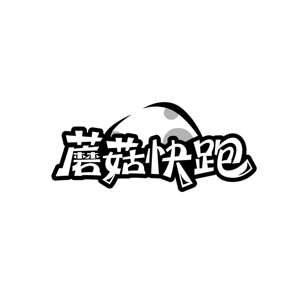 蘑菇快跑
