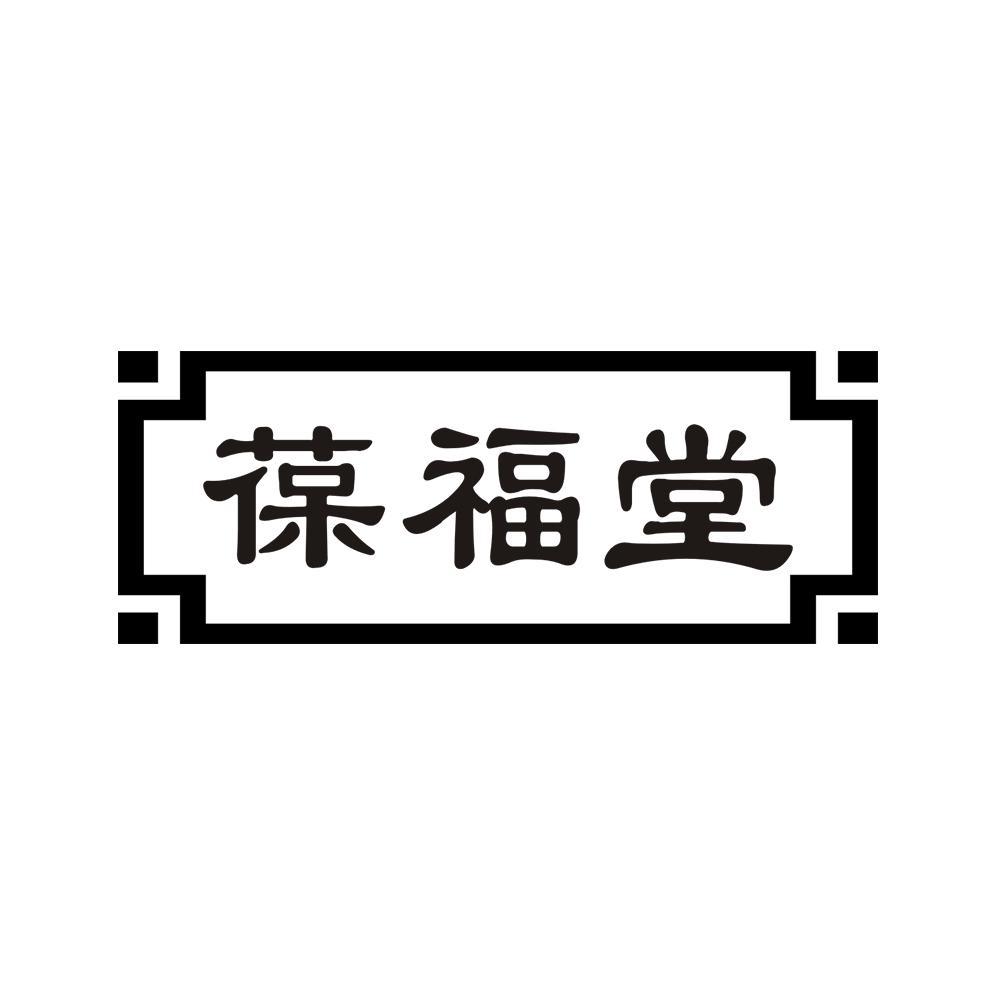 葆福堂