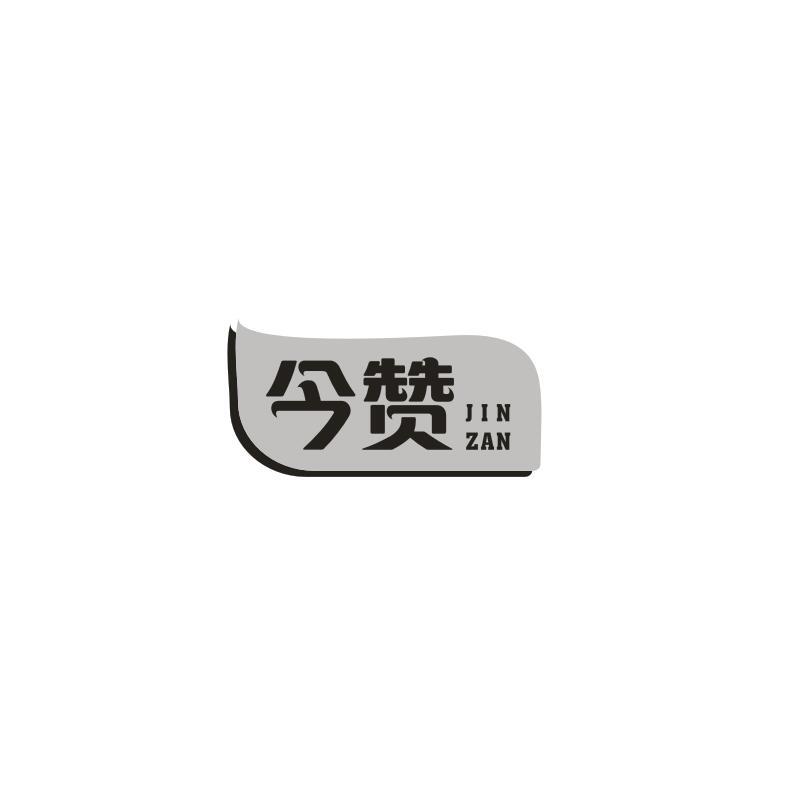 今赞