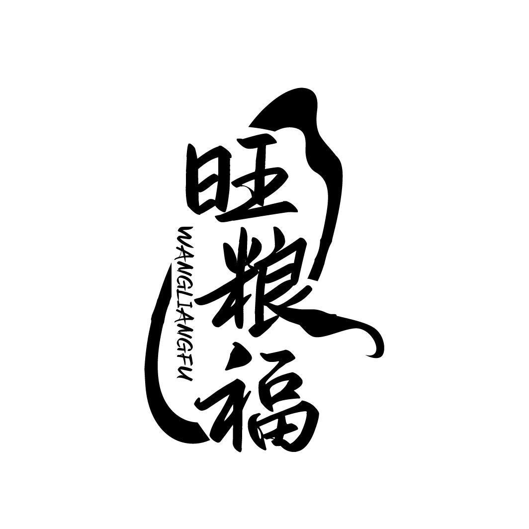旺粮福WANGLIANGFU