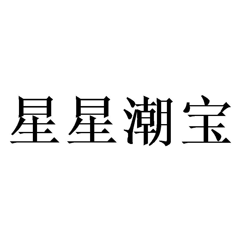 星星潮宝