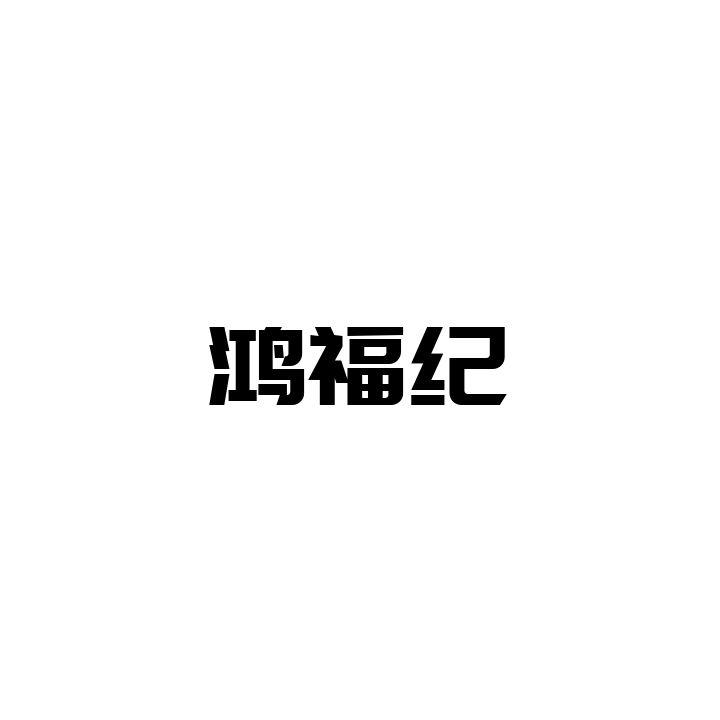 鸿福纪