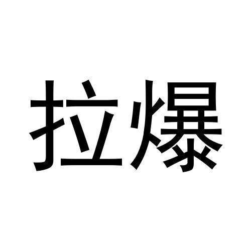 拉爆