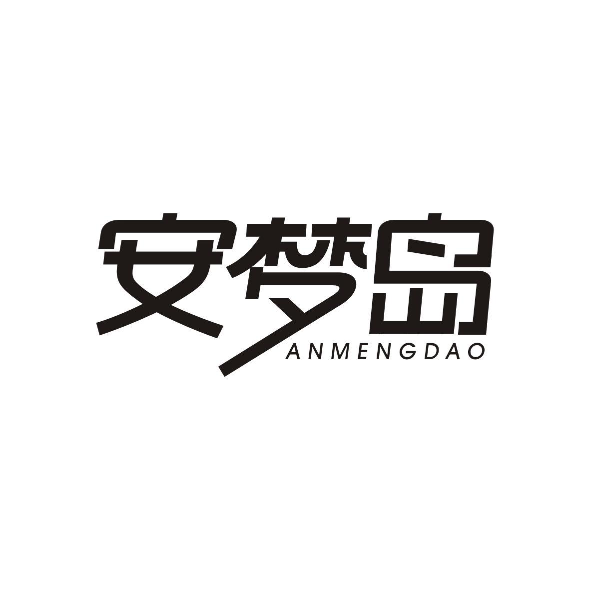 安梦岛ANMENGDAO