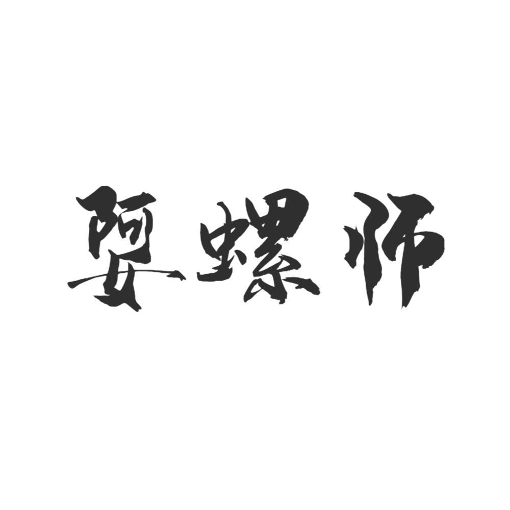 娿螺师