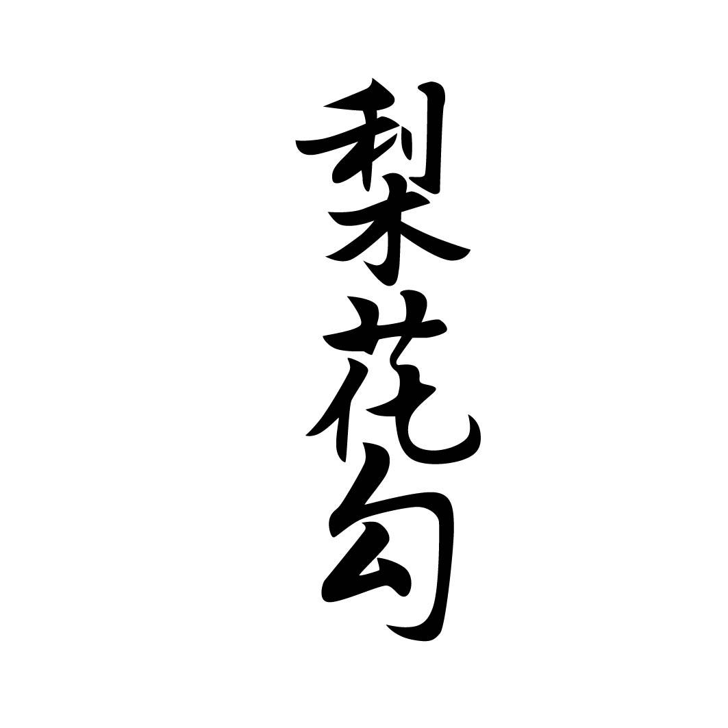 梨花勾