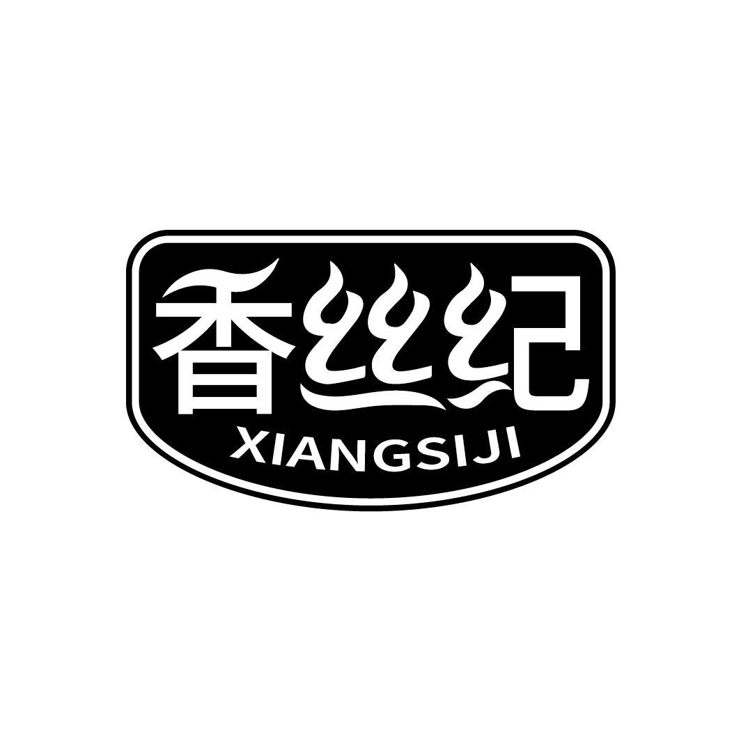 香丝纪
XIANGSIJI