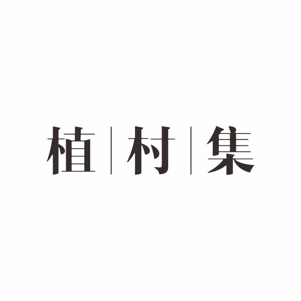 植村集