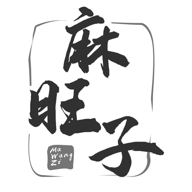麻旺子