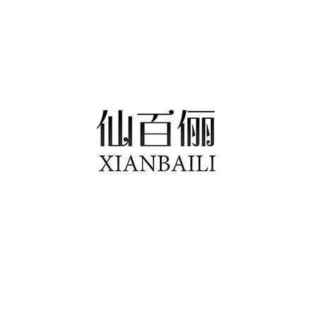 仙百俪
