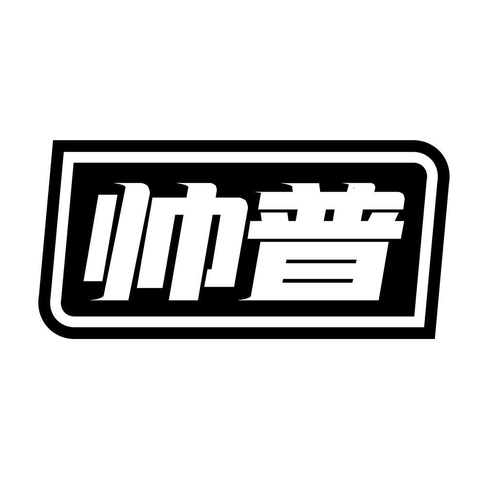 帅普