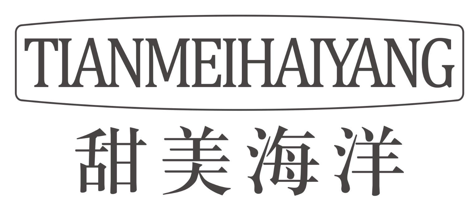 甜美海洋TIANMEIHAIYANG