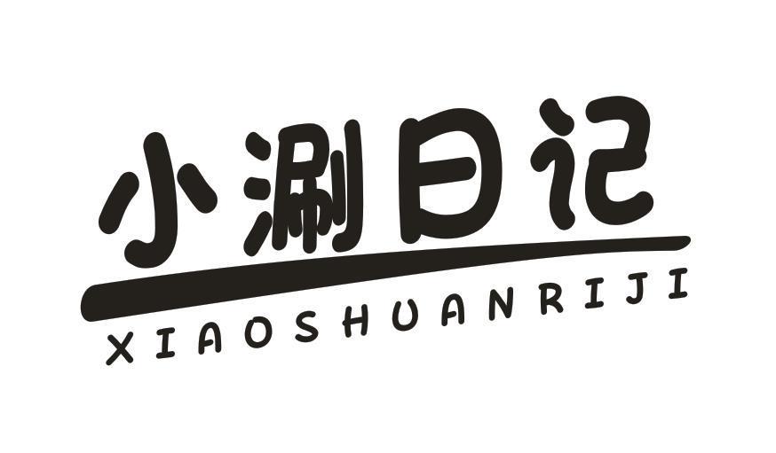小涮日记